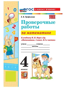 Математика 4кл.Моро.Проверочные работы.ФГОС НОВЫЙ (к новому учебнику) 2026 Школа России - купить в магазине Кассандра, фото, 9785377223764, 