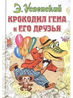 Крокодил Гена и его друзья- купить в магазине Кассандра, фото, 9785170902781, 
