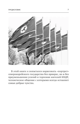 Северная Корея: прошлое и настоящее закрытого государства- купить в магазине Кассандра, фото, 9785171577568, 