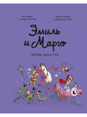 Эмиль и Марго. Время шалостей!- купить в магазине Кассандра, фото, 9785001954330, 