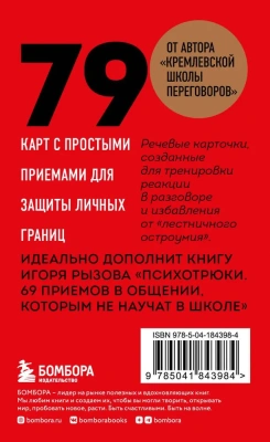 79 психотрюков. Приемы в общении, которым не учат в школе- купить в магазине Кассандра, фото, 9785041843984, 