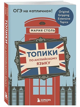 Топики по английскому языку. ОГЭ на "отлично"! - купить в магазине Кассандра, фото, 9785042139468, 