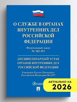 ФЗ"О службе в органах внутренних дел РФ и внесении изменений в отдельные законодательные акты РФ. - купить в магазине Кассандра, фото, 9785392462612, 
