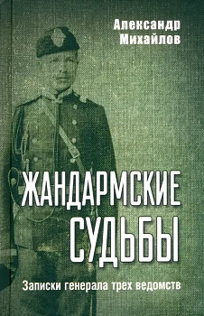 Жандармские судьбы. Записки генерала трех ведомств - купить в магазине Кассандра, фото, 9785448446221, 