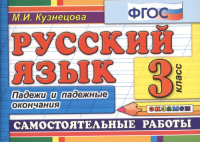 Контроль знаний. Русский язык 3 класс Падежи. ФГОС- купить в магазине Кассандра, фото, 9785377160250, 