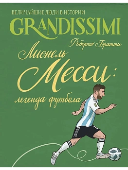 Лионель Месси: легенда футбола - купить в магазине Кассандра, фото, 9785171867171, 