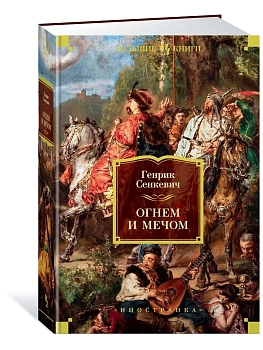 Огнем и мечом. Книга 1 (иллюстр. В. Черны) - купить в магазине Кассандра, фото, 9785389166936, 