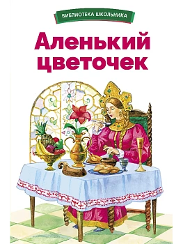Аленький цветочек - купить в магазине Кассандра, фото, 9785995156239, 