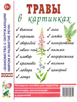 Гном.Травы в картинках- купить в магазине Кассандра, фото, 9785915288534, 