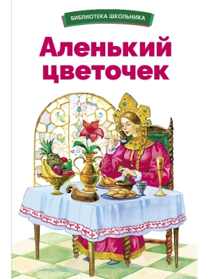 Аленький цветочек- купить в магазине Кассандра, фото, 9785995156239, 