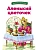 Аленький цветочек - купить в магазине Кассандра, фото, 9785995156239, 