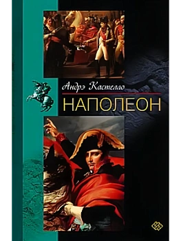 Наполеон - купить в магазине Кассандра, фото, 9785952463851, 