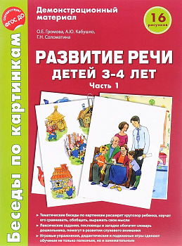 Беседы по картинкам.Развитие речи детей 3-4 лет: Часть 1. 16 рисунков.Формат А4 - купить в магазине Кассандра, фото, 9785994916810, 