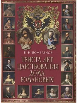 Триста лет царствования дома Романовых - купить в магазине Кассандра, фото, 9785001859055, 