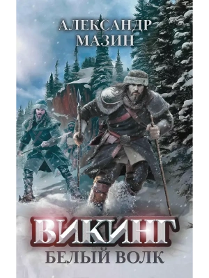 Викинг: Белый Волк- купить в магазине Кассандра, фото, 9785222391822, 