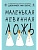 Маленькая невинная ложь (Цикл Дебютантки #1) - купить в магазине Кассандра, фото, 9785042220869, 