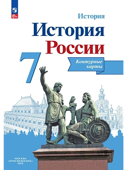 Контурные карты 7кл.История России.Новый ФПУ.2025 - купить в магазине Кассандра, фото, 9785091204650, 