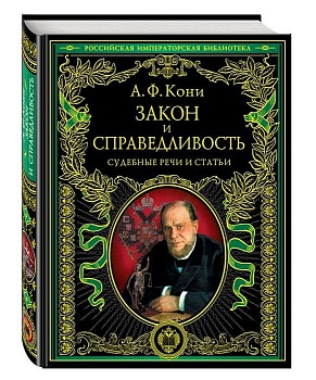 Закон и справедливость. Статьи и речи - купить в магазине Кассандра, фото, 9785699621477, 