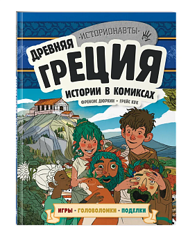 Древняя Греция. Истории в комиксах + игры, головоломки, поделки - купить в магазине Кассандра, фото, 9785041882501, 