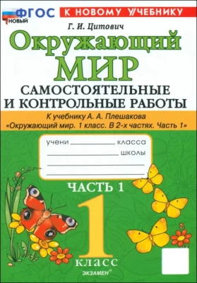 Окружающий мир 1кл.Плешаков.Самостоятоятельные и контрольные работы. Ч.1. ФГОС НОВЫЙ (к новому учебнику)- купить в магазине Кассандра, фото, 9785377202271, 