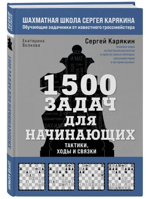 1500 задач для начинающих. Тактики, ходы и связки- купить в магазине Кассандра, фото, 9785042080036, 