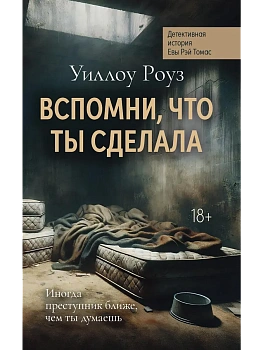 Вспомни, что ты сделала: детективная история Евы Рэй Томас: кн. 2 - купить в магазине Кассандра, фото, 9785222403839, 