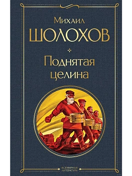Поднятая целина - купить в магазине Кассандра, фото, 9785041949563, 