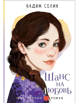 Шанс на любовь - купить в магазине Кассандра, фото, 9785171760410, 
