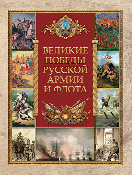 Великие победы русской армии и флота - купить в магазине Кассандра, фото, 9785001856535, 