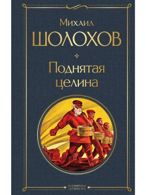 Поднятая целина- купить в магазине Кассандра, фото, 9785041949563, 