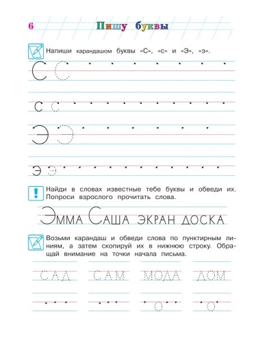 Пишу буквы: для детей 5-6 лет. Ч. 2- купить в магазине Кассандра, фото, 9785699623730, 