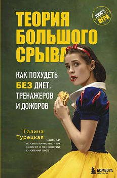 Теория большого срыва. Как похудеть без диет, тренажеров и дожоров. 2 издание , исправленное и дополненное - купить в магазине Кассандра, фото, 9785041596613, 