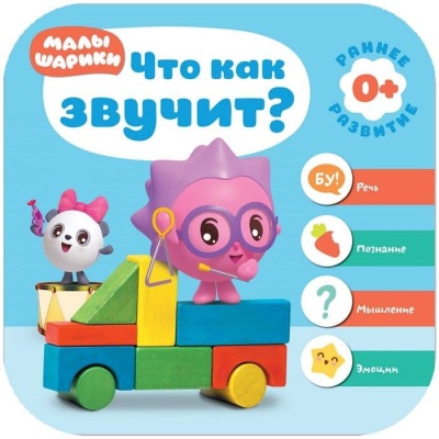 Малышарики. Курс раннего развития 0+. Что как звучит?- купить в магазине Кассандра, фото, 9785431512278, 