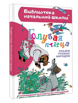 Голубая птица. Сказки разных народов - купить в магазине Кассандра, фото, 9785171679460, 