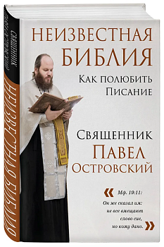Неизвестная Библия. Как полюбить Писание - купить в магазине Кассандра, фото, 9785041938345, 