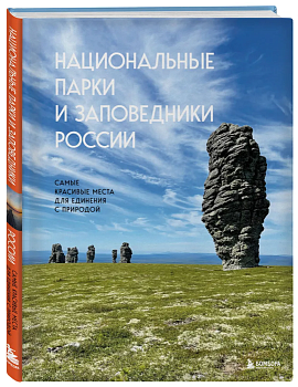 Национальные парки и заповедники России. Самые красивые места для единения с природой - купить в магазине Кассандра, фото, 9785041780609, 