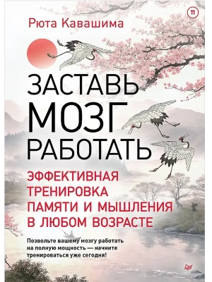 Заставь мозг работать. Эффективная тренировка памяти и мышления в любом возрасте- купить в магазине Кассандра, фото, 9785446142057, 