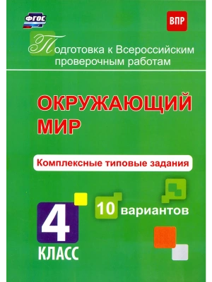 ВПР. Окружающий мир 4 класс 10 вариантов. Комплексные типовые задания.- купить в магазине Кассандра, фото, 9785916511888, 