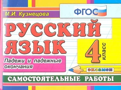 Контроль знаний. Русский язык 4 класс Падежи. ФГОС- купить в магазине Кассандра, фото, 9785377099451, 