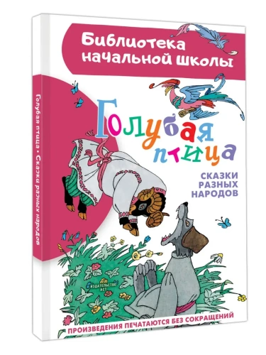 Голубая птица. Сказки разных народов- купить в магазине Кассандра, фото, 9785171679460, 