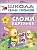 ШСГ.Первый год.0-1.Сложи картинку - купить в магазине Кассандра, фото, 9785867752316, 