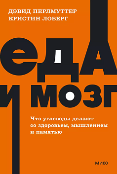 Еда и мозг. Что углеводы делают со здоровьем, мышлением и памятью. NEON Pocketbooks - купить в магазине Кассандра, фото, 9785001957744, 