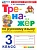 Тренажер по русскому языку 3кл.Канакина.Горецкий.ФГОС НОВЫЙ (к новому учебнику) - купить в магазине Кассандра, фото, 9785377225614, 