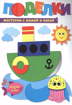 ПОДЕЛКИ. МАСТЕРИМ С МАМОЙ И ПАПОЙ - купить в магазине Кассандра, фото, 4610144894098, 
