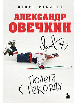 Александр Овечкин. Полет к рекорду - купить в магазине Кассандра, фото, 9785042290459, 