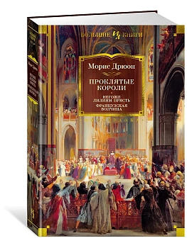 Проклятые короли. Негоже лилиям прясть. Французская волчица - купить в магазине Кассандра, фото, 9785389226777, 