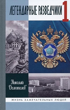 Легендарные разведчики - 1 - купить в магазине Кассандра, фото, 9785235051928, 