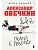Александр Овечкин. Полет к рекорду - купить в магазине Кассандра, фото, 9785042290459, 