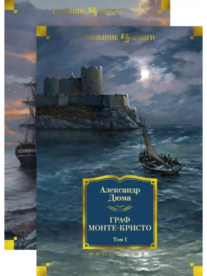 Граф Монте-Кристо (в 2-х томах) (комплект)- купить в магазине Кассандра, фото, 9785389161702, 