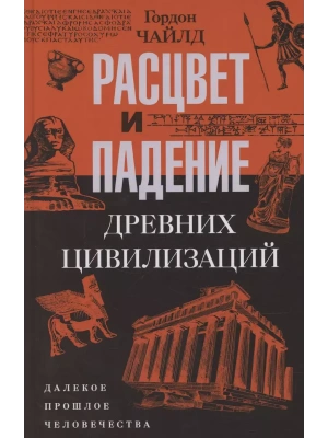 Расцвет и падение древних цивилизаций. Далекое прошлое человечества- купить в магазине Кассандра, фото, 9785952462595, 
